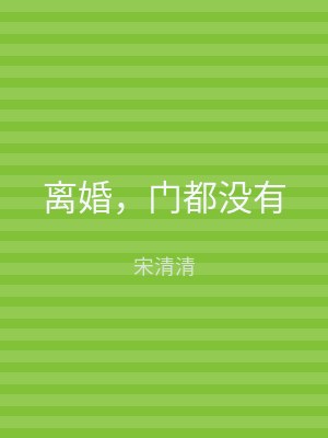 离婚，门都没有