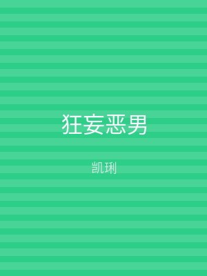 狂妄恶男