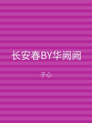 长安春BY华阙阙