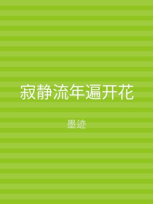 寂静流年遍开花