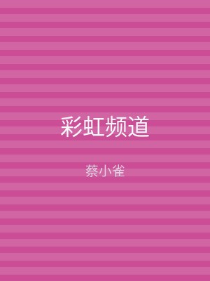 彩虹频道