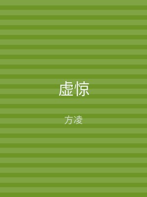 虚惊
