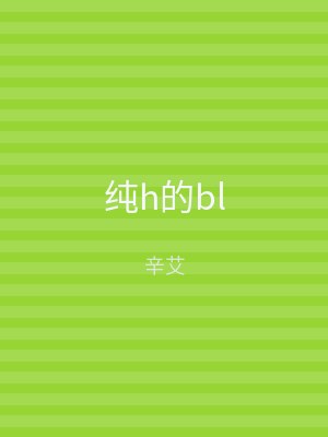 纯h的bl
