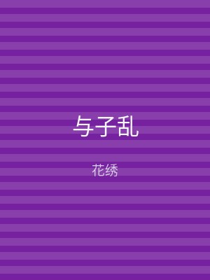 与子乱