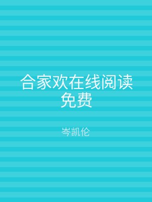 合家欢在线阅读免费