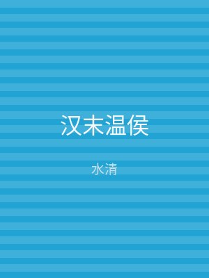 汉末温侯