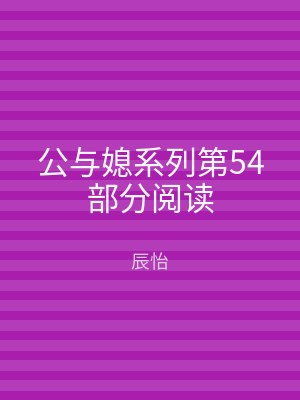 公与媳系列第54部分阅读