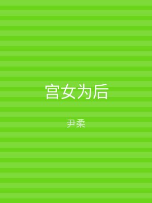 宫女为后