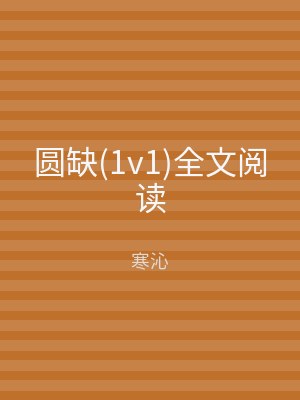 圆缺(1v1)全文阅读