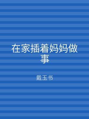 在家插着妈妈做事