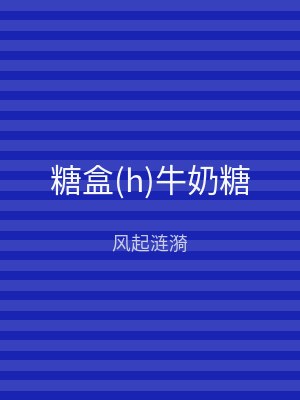 糖盒(h)牛奶糖