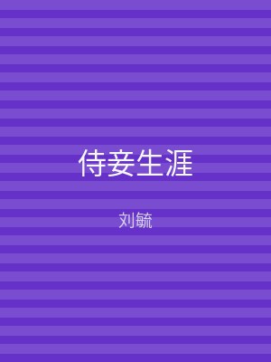 侍妾生涯