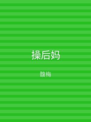 操后妈
