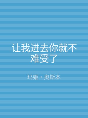 让我进去你就不难受了