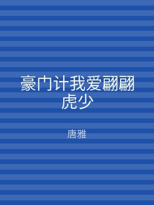 豪门计我爱翩翩虎少