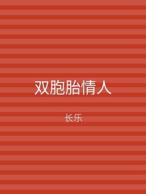 双胞胎情人
