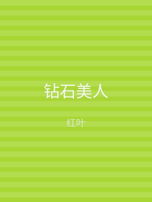 钻石美人