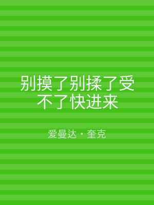 别摸了别揉了受不了快进来