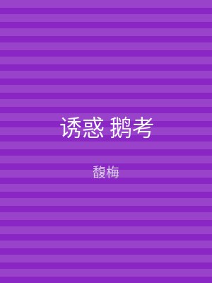 诱惑 鹅考
