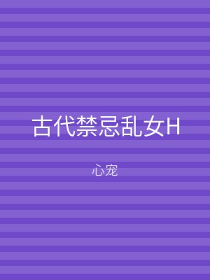 古代禁忌乱女H