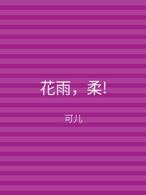 花雨，柔!