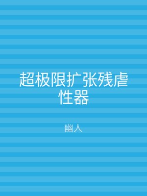 超极限扩张残虐性器