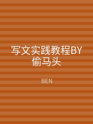 写文实践教程BY偷马头