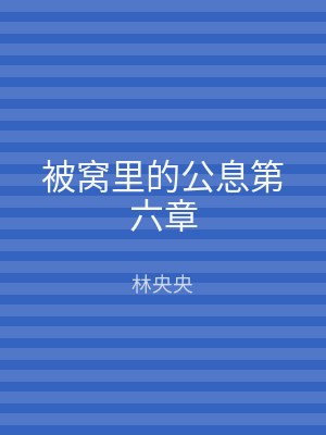 被窝里的公息第六章