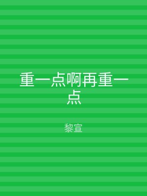 重一点啊再重一点