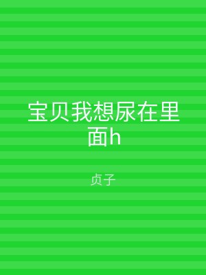宝贝我想尿在里面h