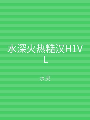 水深火热糙汉H1VL