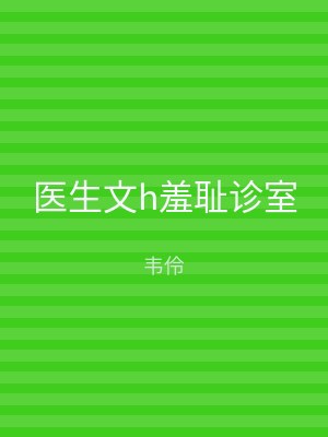医生文h羞耻诊室
