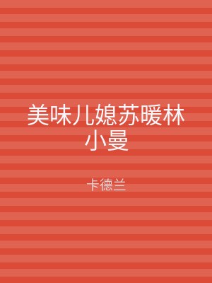 美味儿媳苏暖林小曼