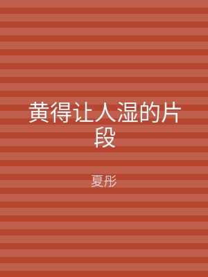 黄得让人湿的片段