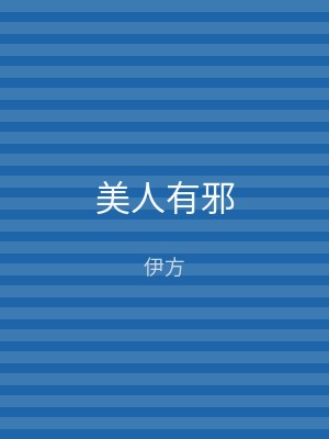 美人有邪