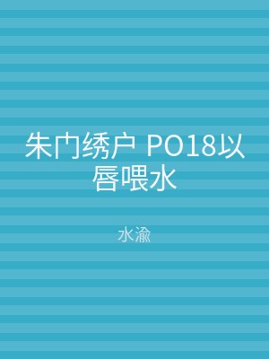 朱门绣户 PO18以唇喂水
