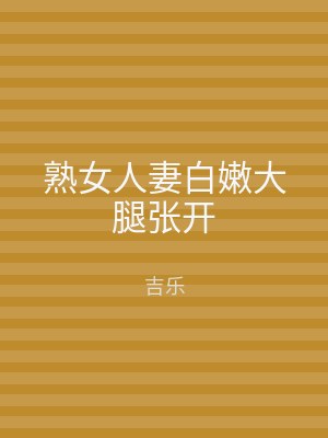 熟女人妻白嫩大腿张开
