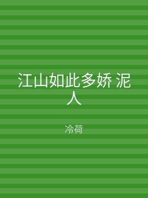江山如此多娇 泥人