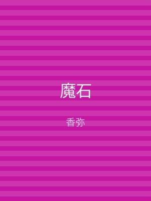 魔石