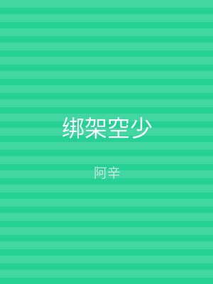 绑架空少