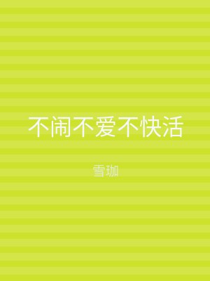 不闹不爱不快活