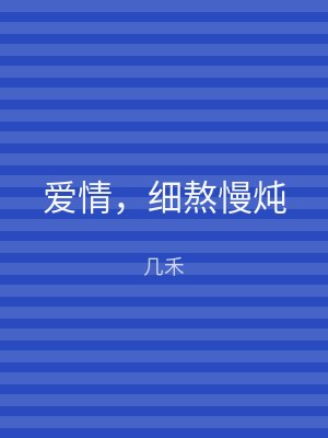 爱情，细熬慢炖