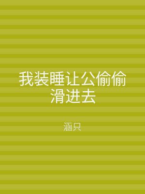 我装睡让公偷偷滑进去