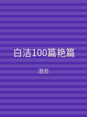 白洁100篇艳篇