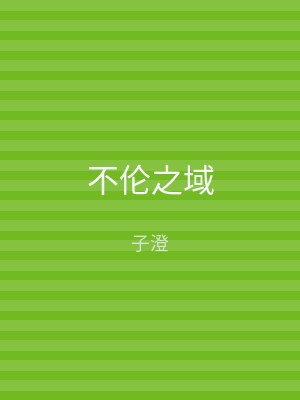 不伦之域