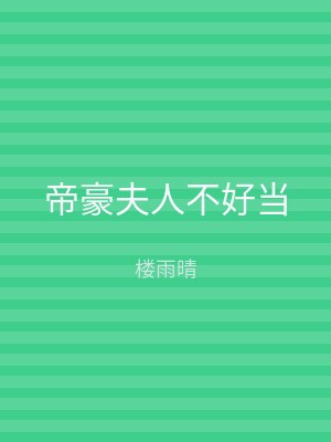 帝豪夫人不好当