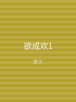 欲成欢1