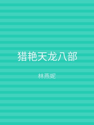 猎艳天龙八部