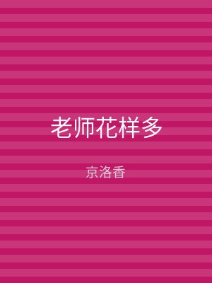 老师花样多