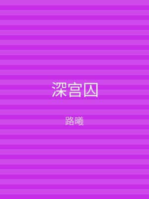 深宫囚